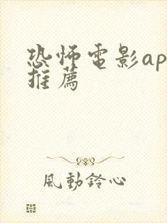 恐怖电影app推荐