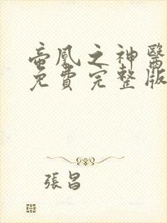 帝凰之神医弃妃免费完整版