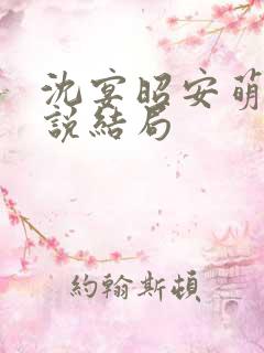 沈宴昭安萌的小说结局