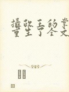 摄政王的掌中娇重生了全文