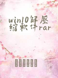 win10解压缩软件rar