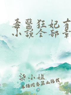 毒医狂妃有点拽小说全部章节