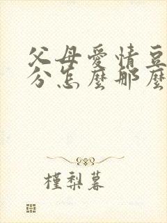 父母爱情豆瓣评分怎么那么高