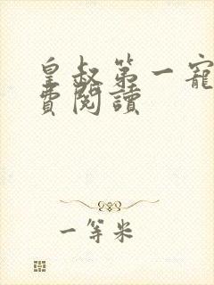 皇叔第一宠妃免费阅读