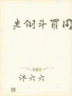 光翎斗罗同人文