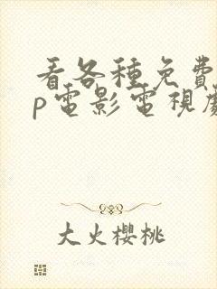 看各种免费vip电影电视剧软件