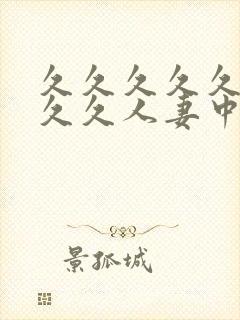 久久久久久久久久久人妻中文字幕