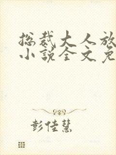 总裁大人放肆宠小说全文免费阅读