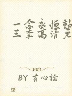 一念永恒动漫第三季高清免费