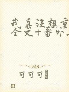 我真没想重生啊全文+番外无删减