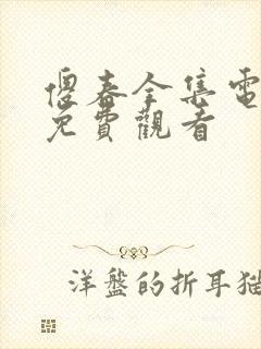 傻春全集电视剧免费观看