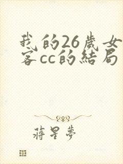 我的26岁女房客cc的结局