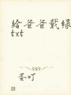 给爸爸戴绿帽子txt