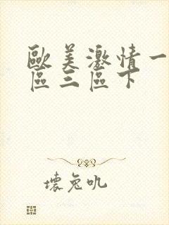 欧美激情一区二区三区下
