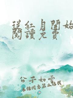 从红月开始免费阅读免费