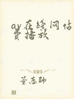 av在线网站免费播放