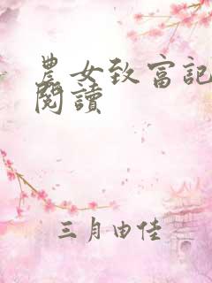 农女致富记在线阅读