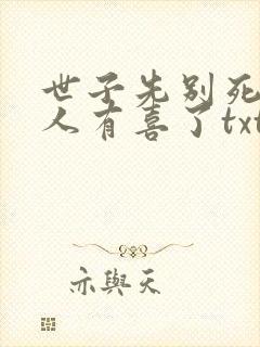 世子先别死,夫人有喜了txt下载全本