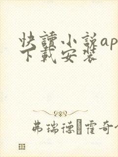 快读小说app下载安装