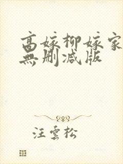 高嫁柳嫁家3集无删减版