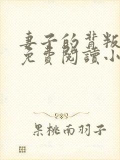 妻子的背叛全文免费阅读小说