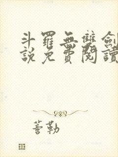 斗罗无双剑仙小说免费阅读