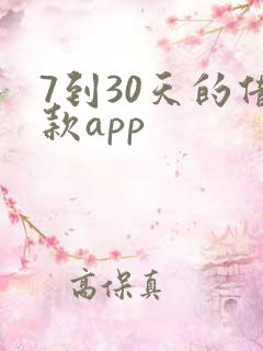7到30天的借款app