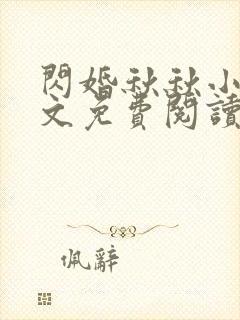 闪婚秋秋小说全文免费阅读