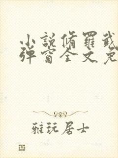 小说修罗武神无弹窗全文免费阅读