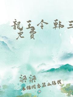龙王令 韩三千 免费