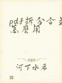 pdf拆分合并怎么用