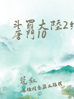 斗罗大陆2绝世唐门10