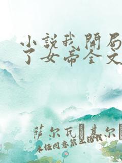 小说我开局震惊了女帝全文免费阅读