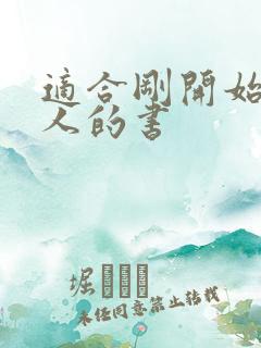 适合刚开始看书人的书