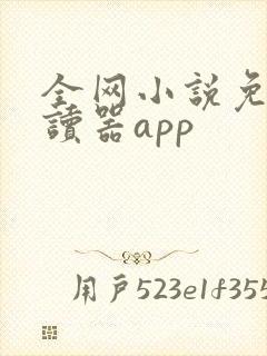 全网小说免费阅读器app