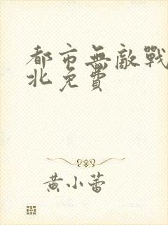 都市无敌战神林北免费