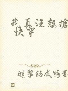 我真没想抢男主 快穿