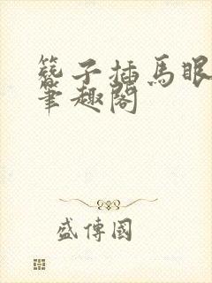 簪子插马眼小说笔趣阁