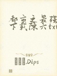 都市之最强狂兵下载陈六txt