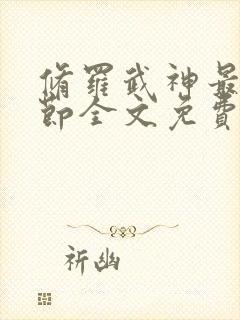 修罗武神最新章节全文免费阅读全文