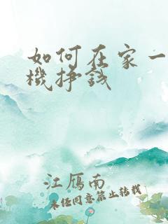 如何在家一部手机挣钱