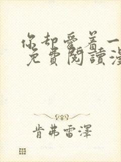 你却爱着一个他 免费阅读漫画