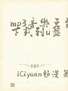 mp3音乐免费下载到u盘