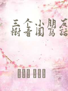 三个小朋友在种树看图写话