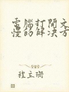 电脑打开文件很慢的解决方法