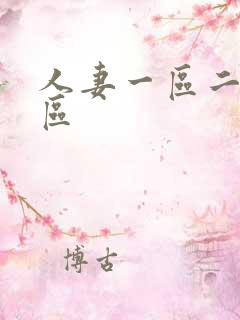 人妻一区二区三区