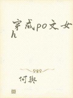 穿成po文女主h
