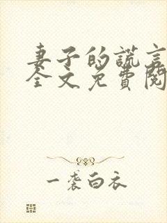 妻子的谎言在线全文免费阅读