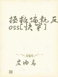 拯救偏执反派boss[快穿]