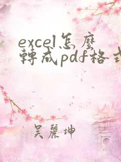 excel怎么转成pdf格式的文件
